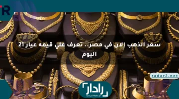 سعر الذهب الآن في مصر.. تعرف على قيمة عيار 21 اليوم